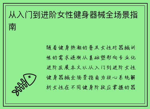 从入门到进阶女性健身器械全场景指南